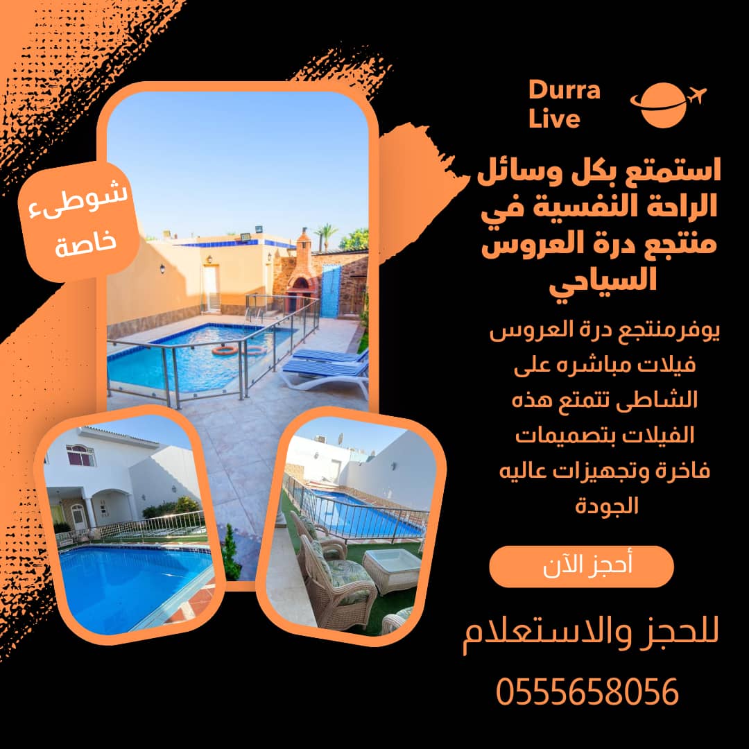 عندما يتعلق الأمر بالتخطيط لعطلة فاخرة، فإن حجز فيلا أو شاليه في منتجع درة العروس بجدة هو خيار ممتاز. يقدم هذا المنتجع الحصري مجموعة من أماكن الإقامة المذهلة التي تلبي احتياجات المسافرين المميزين الذين يبحثون عن الراحة للحجز والاستعلام 0555658056