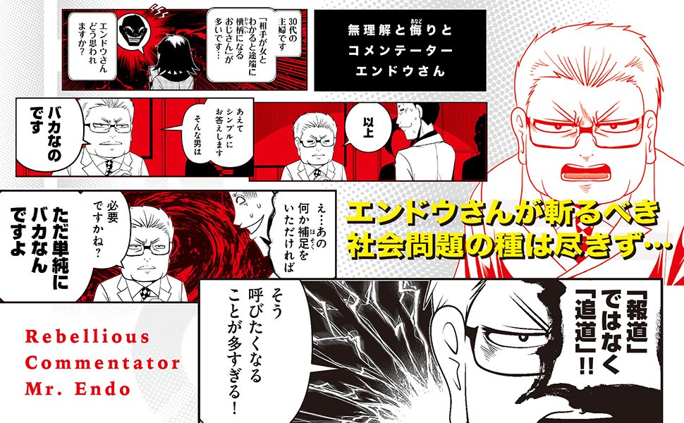 「反逆コメンテーターエンドウさん」
単行本第1~3巻KADOKAWAより発売中
偏向報道…毒親…折り鶴送り付け…心の病まで!
描き下ろし
「エンドウ夫妻プロポーズ」「学生時代のイシガミ」「宍戸新人時代」編も!
https://t.co/FX6nhfA6nM