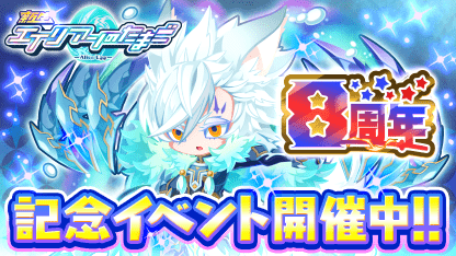 ＼8周年記念イベント開催／
最大500連!毎日10連無料ガチャや★8確定チケットガチャ登場！
宇宙石＆エイリアンが獲得できるレジェンドバトルも！

新規インストールはさらに最大200連！
10連ガチャが10日間引ける！

今すぐプレイ app.adjust.com/165mxgf
#エイリアンのたまご
(2024/11/03 14:38:57)