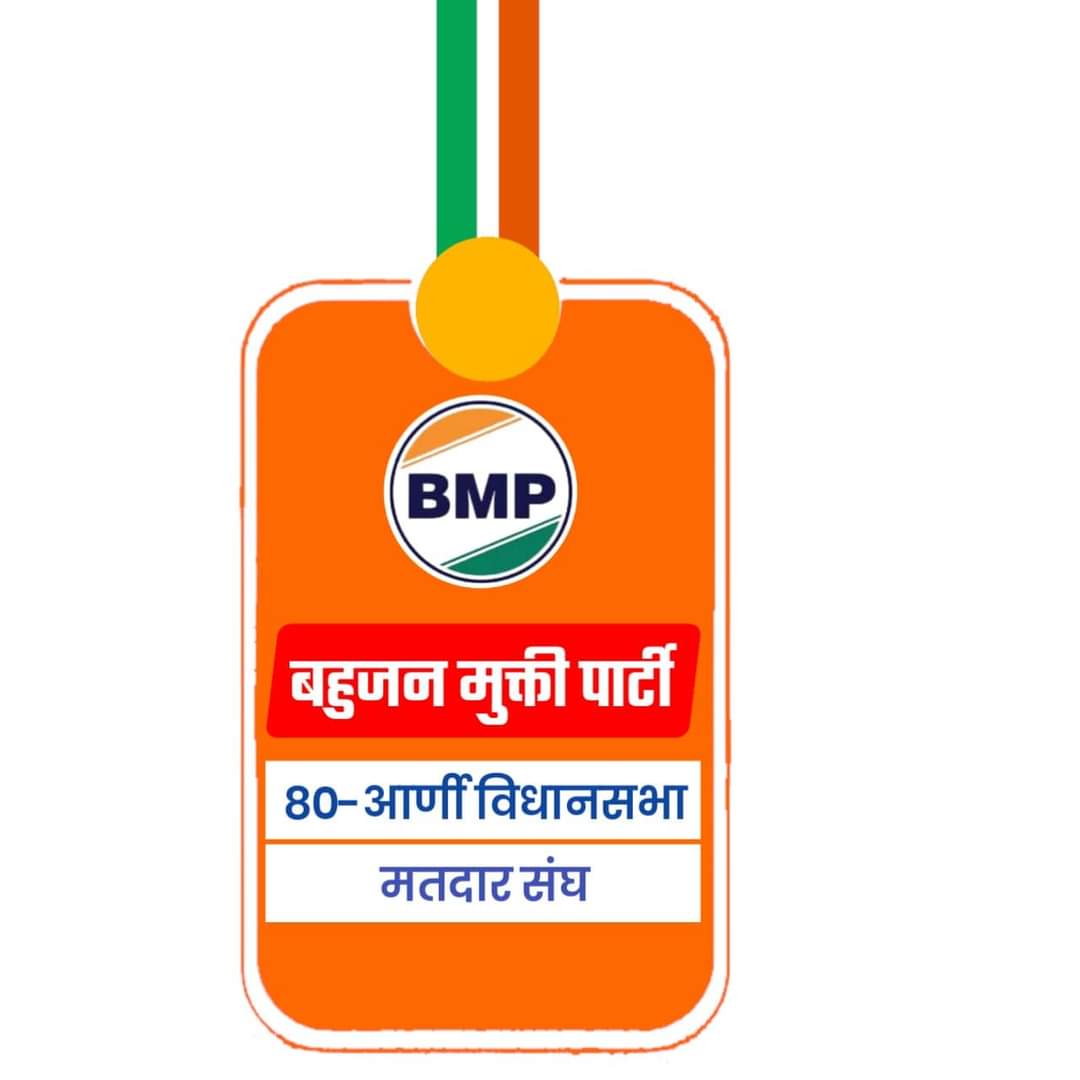बहुजनों ने ठाना है, बीएमपी को सत्ता में लाना है। 
बहुजन मुक्त्ति पार्टी 
#BMP_का_खौफ़