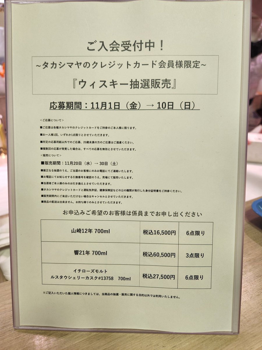 大阪高島屋で森伊蔵の抽選もあるようです。 こちらはカード不要です