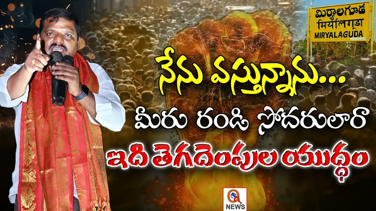 QGroupMedia's tweet photo. I'm Coming... You Come Too, Brothers – This Is a War of Secession | BC Garjana Sabha Miryalaguda https://t.co/rCtRiVabm0 #garjanasabha #miryalguda #latestnews #bccommunity #bcgarjanasabha #qnews #mlcteenmarmallanna #teenmarmallanna #morningnewswithmallanna #qnewslive #qnewshd #qnewstelugu