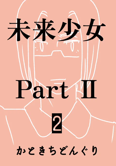 【ナンバーナイン】セール開始のご案内11月15日まで下記の作品が割引となっております、秋の夜長にいかがでしょうか?未来少女PartⅡ1巻 ¥0未来少女PartⅡ2巻 ¥200未来少女PartⅡ3巻 ¥280えんころ第1巻 ¥0えんころ第2巻 ¥490対象ショップはツリーにて→ 