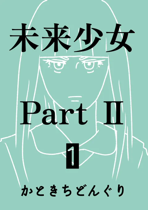【ナンバーナイン】セール開始のご案内11月15日まで下記の作品が割引となっております、秋の夜長にいかがでしょうか?未来少女PartⅡ1巻 ¥0未来少女PartⅡ2巻 ¥200未来少女PartⅡ3巻 ¥280えんころ第1巻 ¥0えんころ第2巻 ¥490対象ショップはツリーにて→ 
