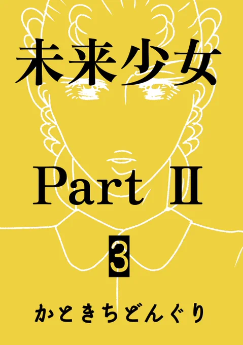 【ナンバーナイン】セール開始のご案内11月15日まで下記の作品が割引となっております、秋の夜長にいかがでしょうか?未来少女PartⅡ1巻 ¥0未来少女PartⅡ2巻 ¥200未来少女PartⅡ3巻 ¥280えんころ第1巻 ¥0えんころ第2巻 ¥490対象ショップはツリーにて→ 