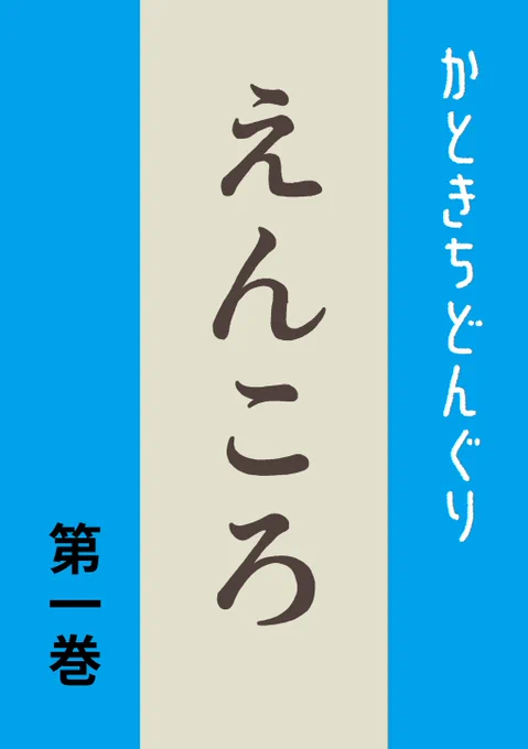 【ナンバーナイン】セール開始のご案内11月15日まで下記の作品が割引となっております、秋の夜長にいかがでしょうか?未来少女PartⅡ1巻 ¥0未来少女PartⅡ2巻 ¥200未来少女PartⅡ3巻 ¥280えんころ第1巻 ¥0えんころ第2巻 ¥490対象ショップはツリーにて→ 