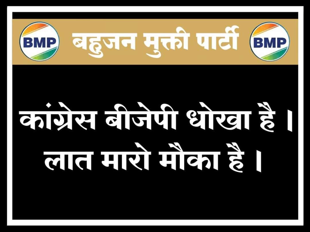बहुजनों कांग्रेस बीजेपी धोका हैं।

लाथ मारो मौका है।

#BMP_का_खौफ़
