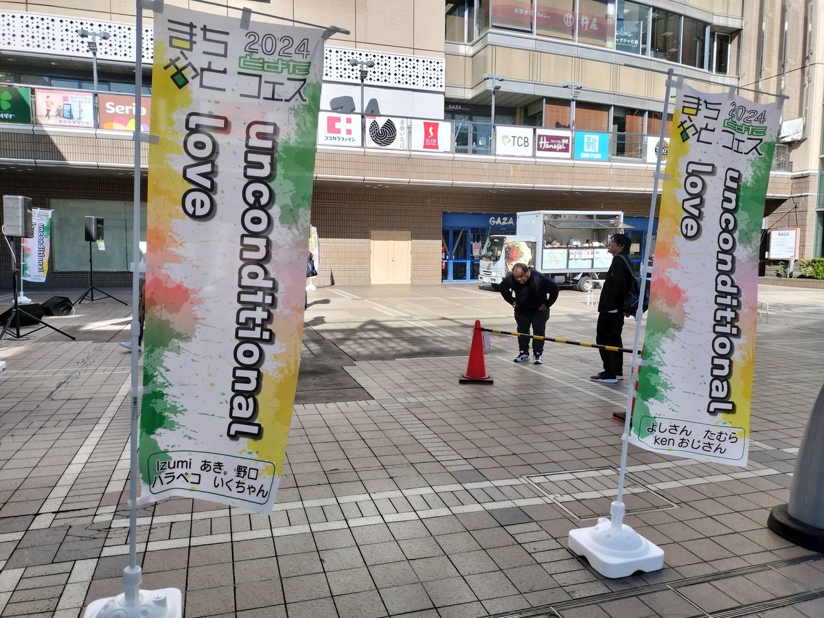 4456alice's tweet photo. のぼり旗
「unconditional love」７本
#まちおと
#とよたまちおとフェス2024 https://t.co/UBWmkGwSb4