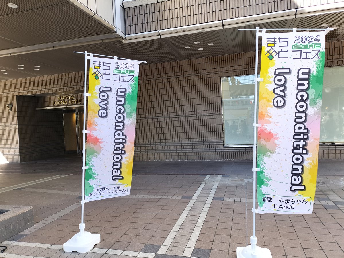 4456alice's tweet photo. のぼり旗
「unconditional love」７本
#まちおと
#とよたまちおとフェス2024 https://t.co/UBWmkGwSb4