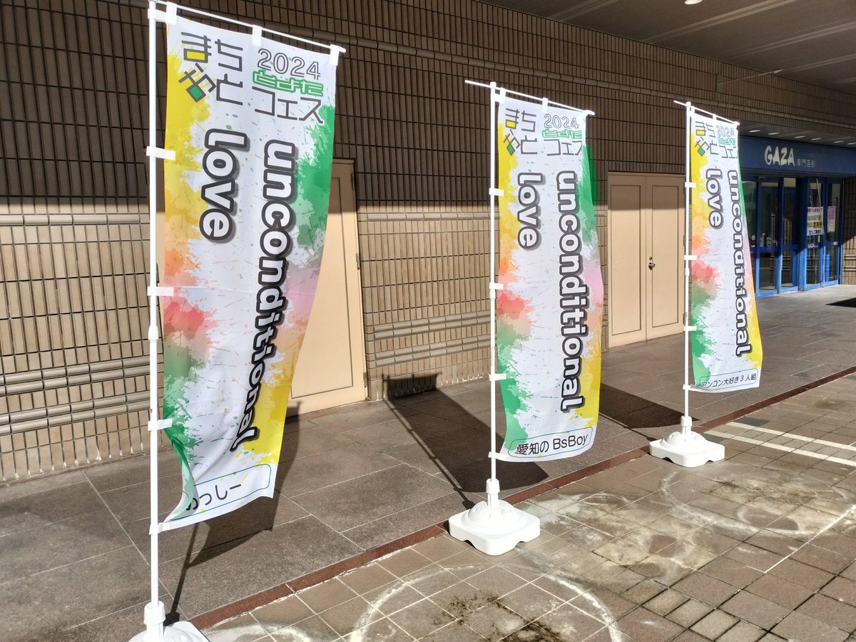 4456alice's tweet photo. のぼり旗
「unconditional love」７本
#まちおと
#とよたまちおとフェス2024 https://t.co/UBWmkGwSb4