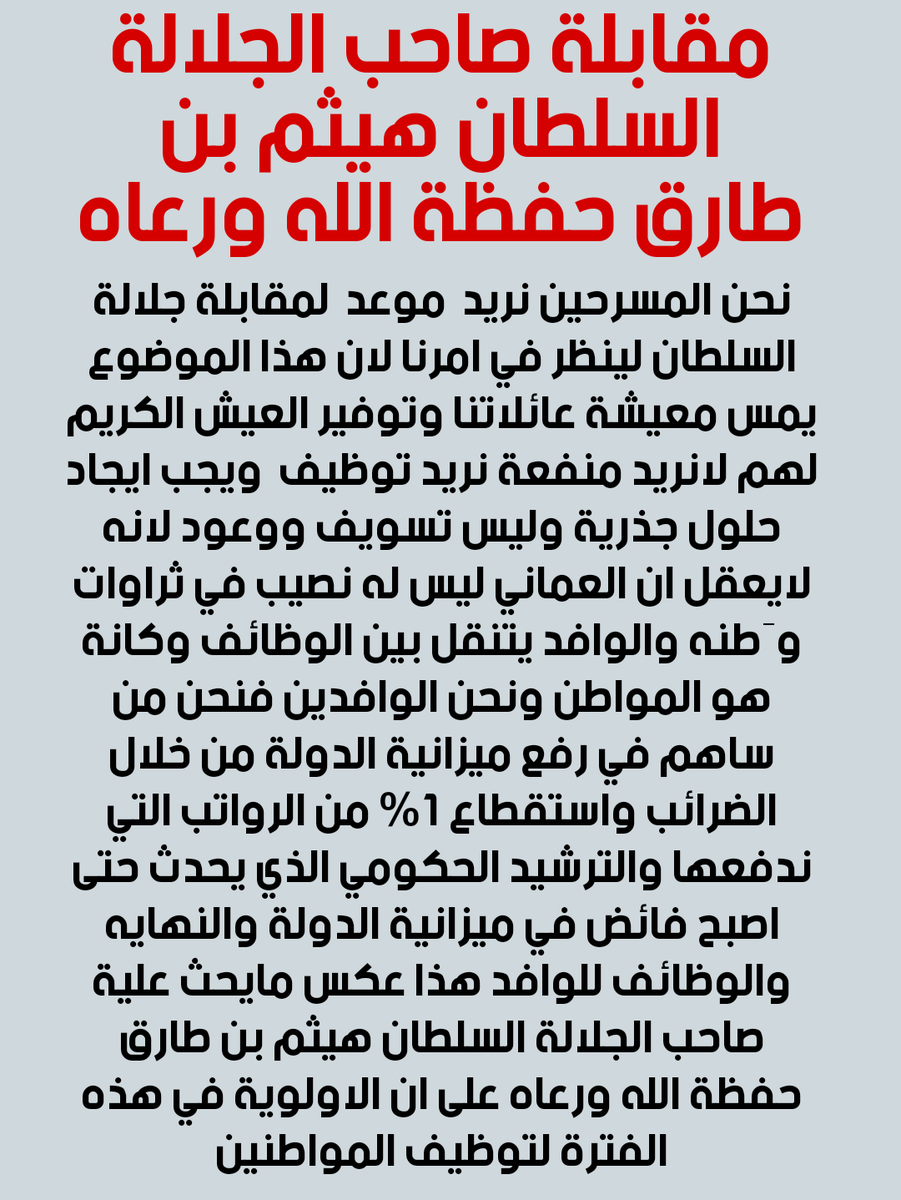 #الأمان_الوظيفي
#يستنجد_المسرحين_بالسلطان_هيثم
#الأمان_الوظيفي
#مسرحون_يستغيون
#وزارة_العمل
#السلطان_هيثم_بن_طارق
#الباحثون_عن_عمل