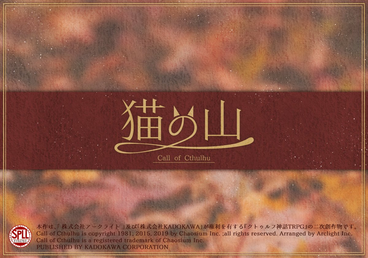 Yousei_do's tweet photo. CoC「猫の山」【SPLL:E194703】
https://t.co/9kwgwixwUR

山中にある洋館に二泊三日の旅行へ向かうグループシナリオ🐱
2～5名程度（KPC含む）でお祭りにも行けます！

#さいのめ4_新作 https://t.co/bsDM5yUO8b