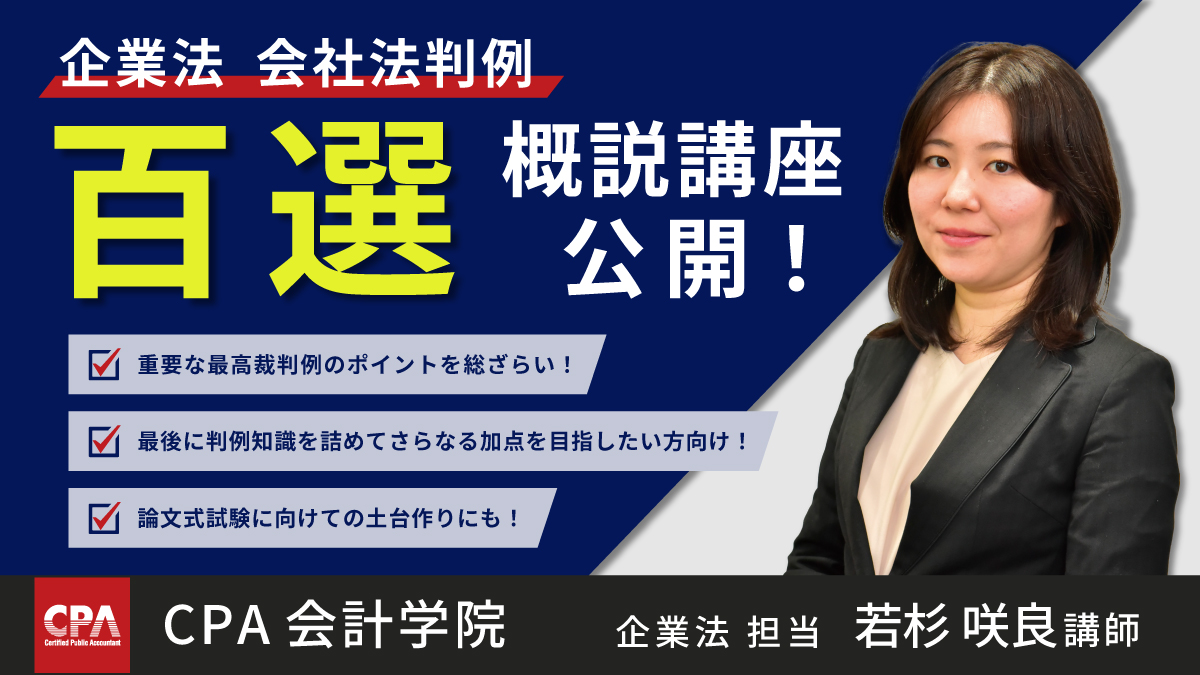 若杉講師 企業法_会社法判例百選概説講座 公開！ \＼ 企業法でより加点 