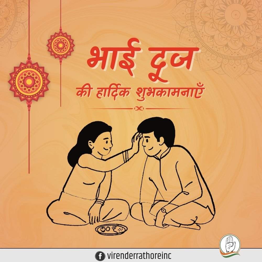 Virender Singh Rathore (@virenderrathor) on Twitter photo भाई-बहन के स्नेह, समर्पण और विश्वास के प्रतीक पर्व 'भाई दूज' की हार्दिक बधाई व शुभकामनाएं!
भाई-बहन के अटूट प्रेम, स्नेह और एक-दूसरे की रक्षा के संकल्प का प्रतीक यह त्योहार सभी के जीवन के खुशियाँ लेकर आए, यही कामना है। 
#bhaidooj भाई-बहन के स्नेह, समर्पण और विश्वास के प्रतीक पर्व 'भाई दूज' की हार्दिक बधाई व शुभकामनाएं!
भाई-बहन के अटूट प्रेम, स्नेह और एक-दूसरे की रक्षा के संकल्प का प्रतीक यह त्योहार सभी के जीवन के खुशियाँ लेकर आए, यही कामना है। 
#bhaidooj