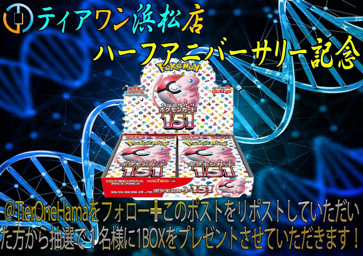 【#ポケモンカード　キャンペーン情報】

ティアワン浜松店halfAnniversary記念
㊗️👏🎉

開店してから早半年経ちました‼️
いつも当店をご利用して下さる皆様に感謝を込めてプレゼント企画をさせていただきます😆✨
「強化拡張パック151」を抽選で1名様に1BOXプレゼント🎁

⭐️応募方法