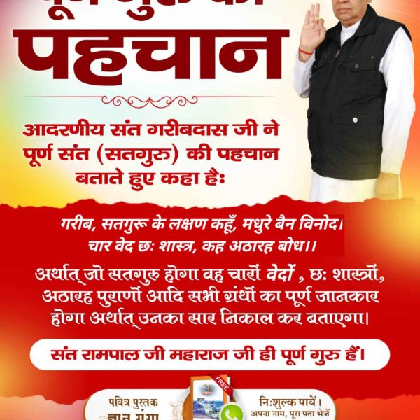 #पूर्णगुरु_की_पहचान

Complete Guru Sant Rampalji