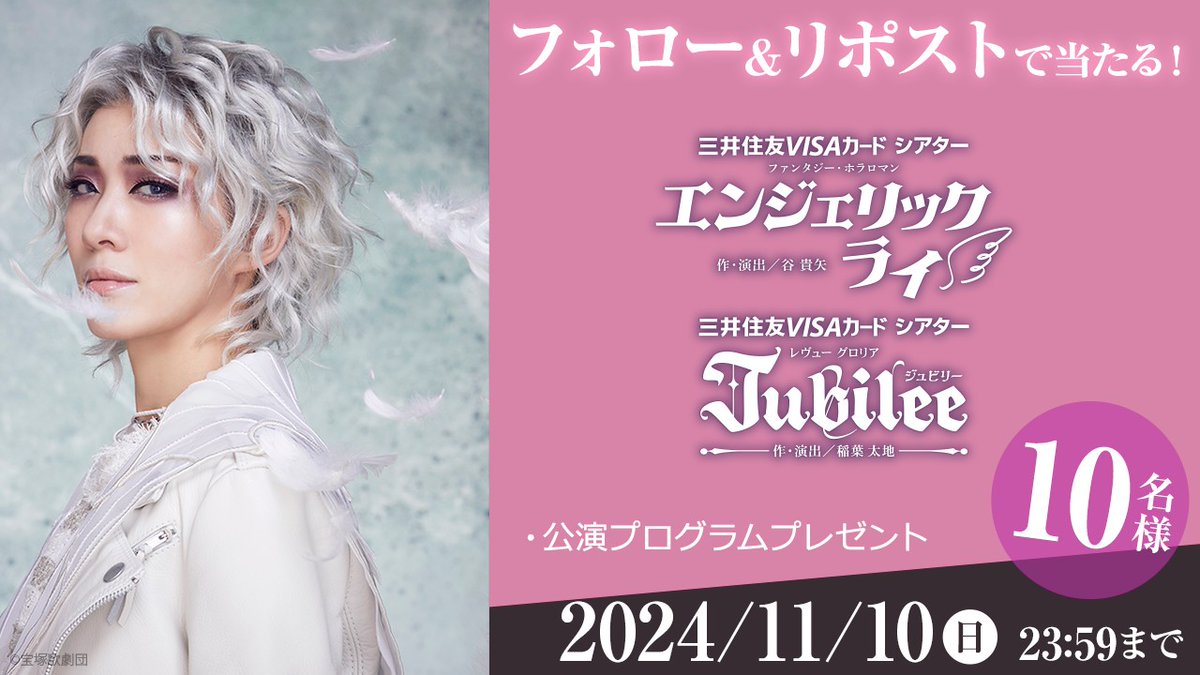 rakutentv_japan's tweet photo. 🎁11/10(日)宝塚歌劇 花組ライブ配信記念！
『#エンジェリックライ』『#Jubilee』公演プログラムを10名様に #プレゼント

🔻応募方法
1️⃣@rakutentv_japan をフォロー
2️⃣この投稿をリポスト🔁
※注意事項:https://t.co/esAdxvbSNX

🔻視聴ページ
https://t.co/RZ1UWDBGe7

#宝塚歌劇 #花組 #永久輝せあ https://t.co/W8tLKXrTGK