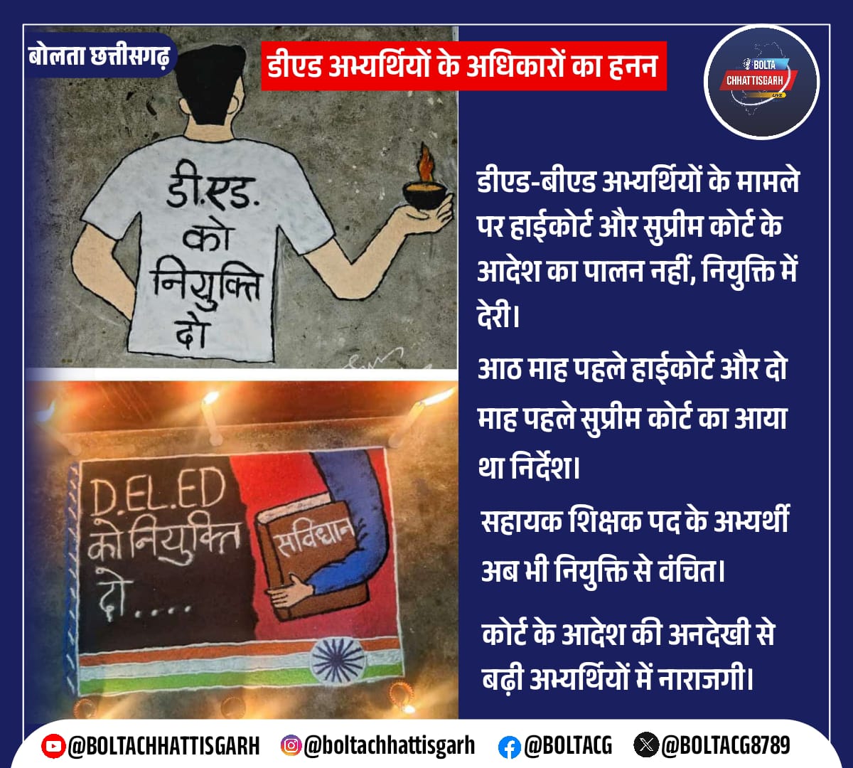 हम छत्तीसगढ़ Ded अभ्यार्थी नियुक्ति की आश में छत्तीसगढ़ सरकार से न्यायालय के आदेश पर न्याय की गुहार में CGसरकार से रंगोली के माध्यम से अपनी पीड़ा व्यक्त करते हुए
#CGDEd_को_नियुक्ति_दो
<a href="/aajtak/">AajTak</a> 
<a href="/ABPNews/">ABP News</a> 
<a href="/vishnudsai/">Vishnu Deo Sai</a> 
<a href="/ArunSao3/">Arun Sao</a> 
<a href="/vijaysharmacg/">Vijay sharma</a> 
<a href="/dpradhanbjp/">Dharmendra Pradhan</a> 
<a href="/IBC24News/">IBC24 News</a>
<a href="/ravishndtv/">ravish ndtv</a>