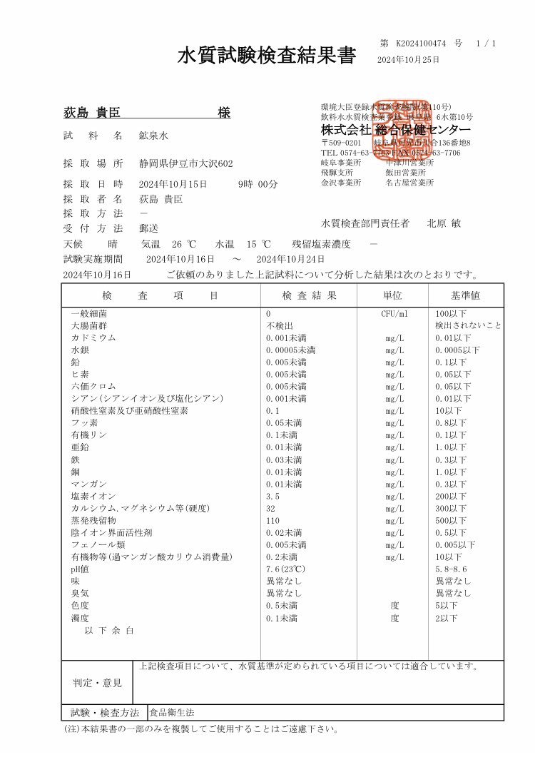お世話になっております。

水質検査の結果が上がってきました。前回の結果と変わりなく安心してご利用いただけます。