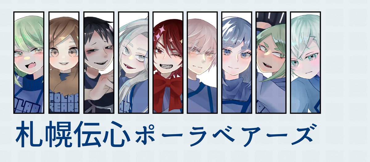 fukitanu_han's tweet photo. #わざいの
#擬人化 
#札幌景観色擬人化
#札幌伝心ポーラベアーズ
#わざいのキャラシ
#ぎじスクタグ祭り2024秋

札幌景観色擬人化チーム
札幌伝心ポーラベアーズ https://t.co/0Wowg7gr2y