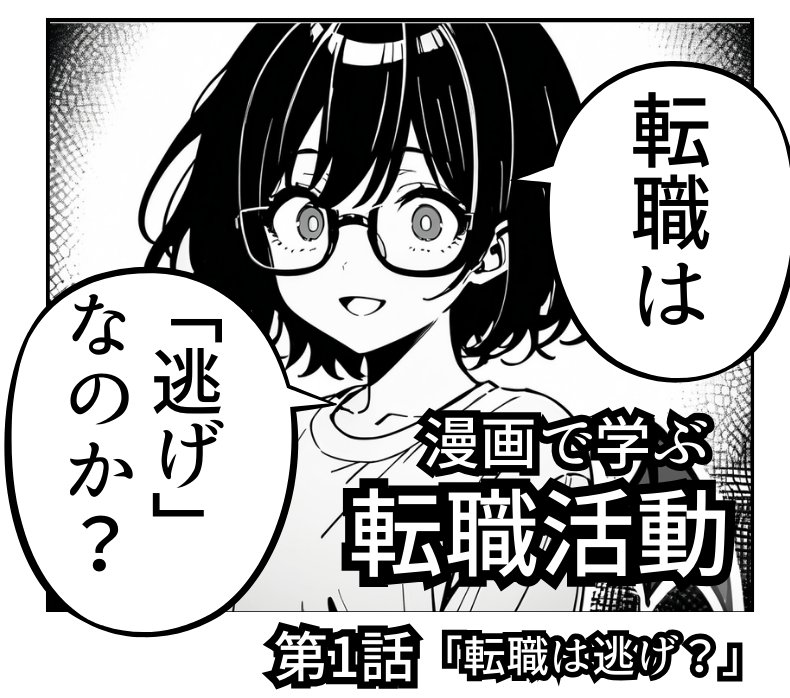 転職は逃げ?(1/4)
#漫画が読めるハッシュタグ 