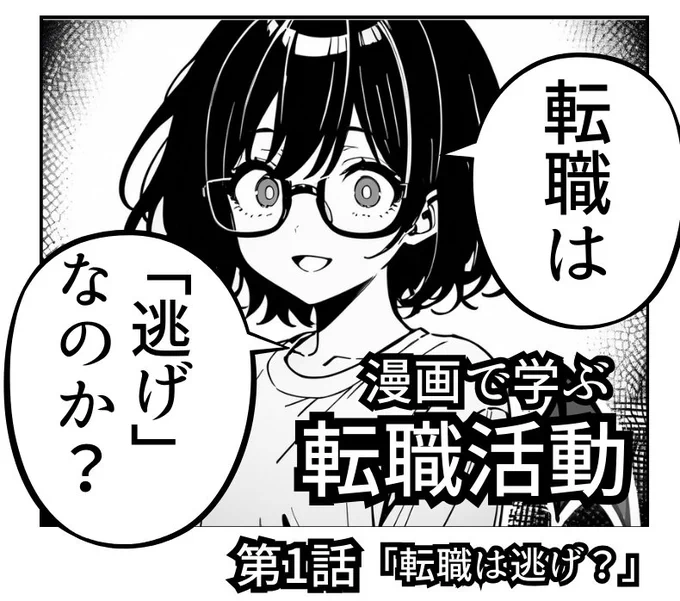 転職は逃げ?(1/4)
#漫画が読めるハッシュタグ 