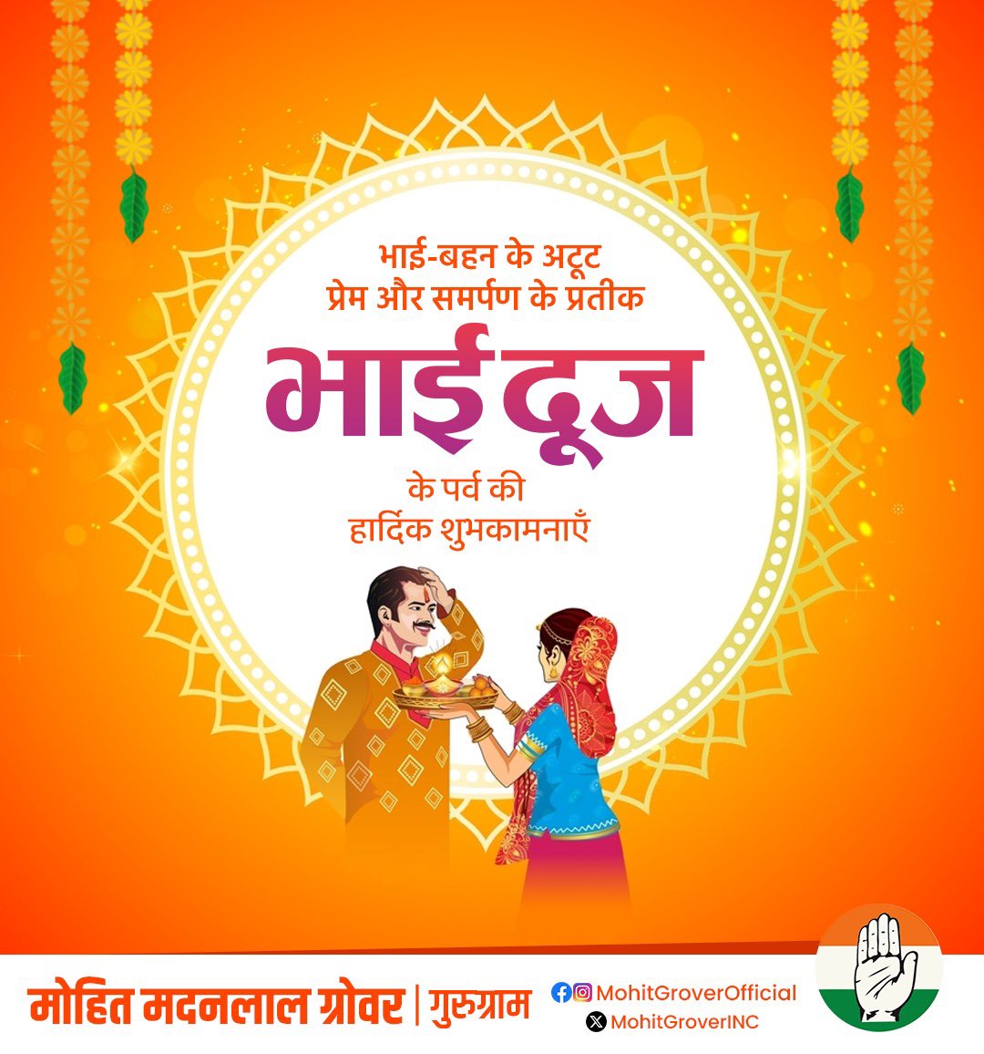MohitGroverINC's tweet photo. भाई-बहन के पवित्र बंधन और प्रेम के प्रतीक भाई दूज के पावन पर्व की हार्दिक शुभकामनाएं। https://t.co/5KWegQnqYC
