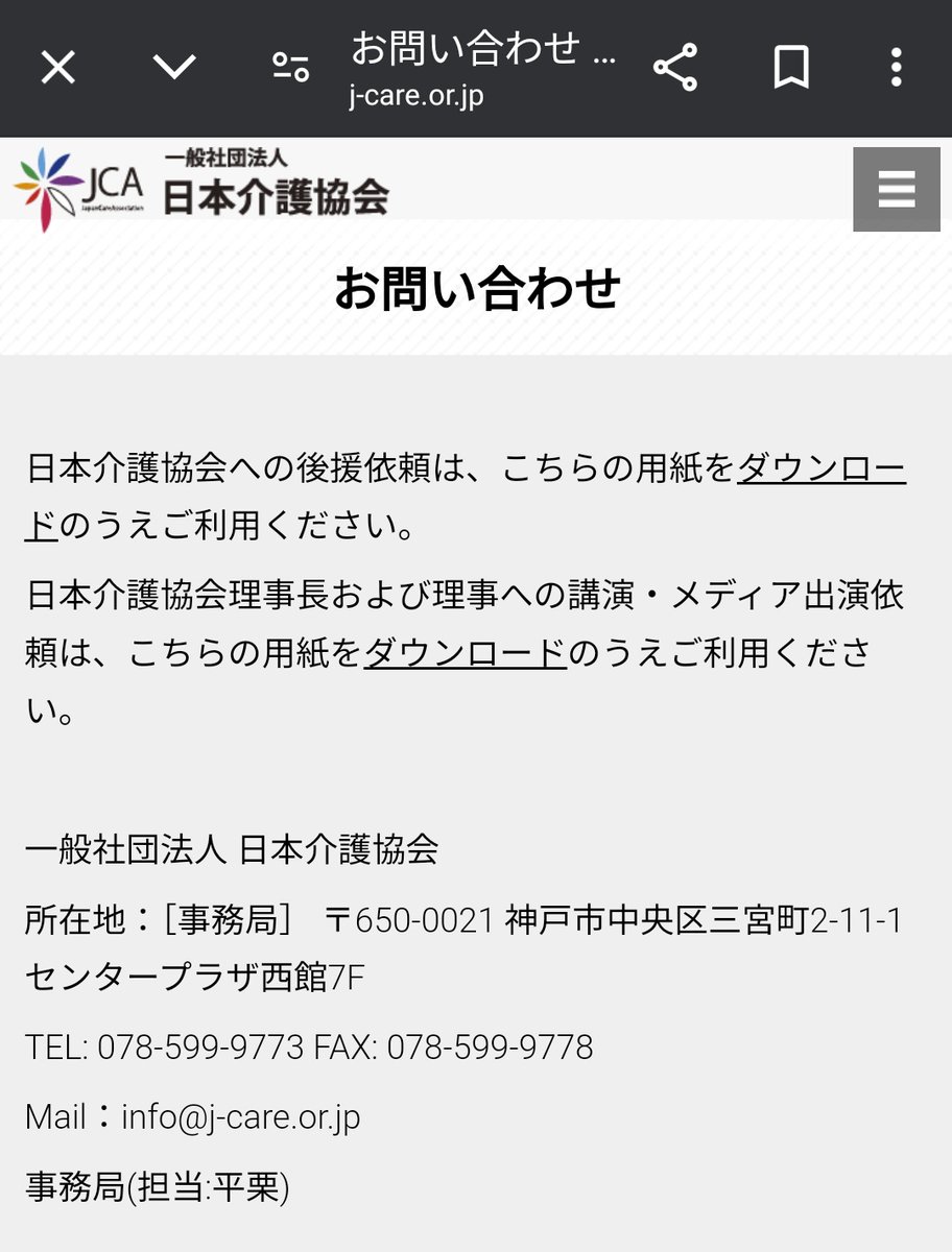 f_c_co_voice's tweet photo. 一般社団法人日本介護協会様へホームページトップが乗っ取り被害に遭っている件に���いてお問い合わせを当社名義にて送信いたしました。 https://t.co/LGhn5j0rrS