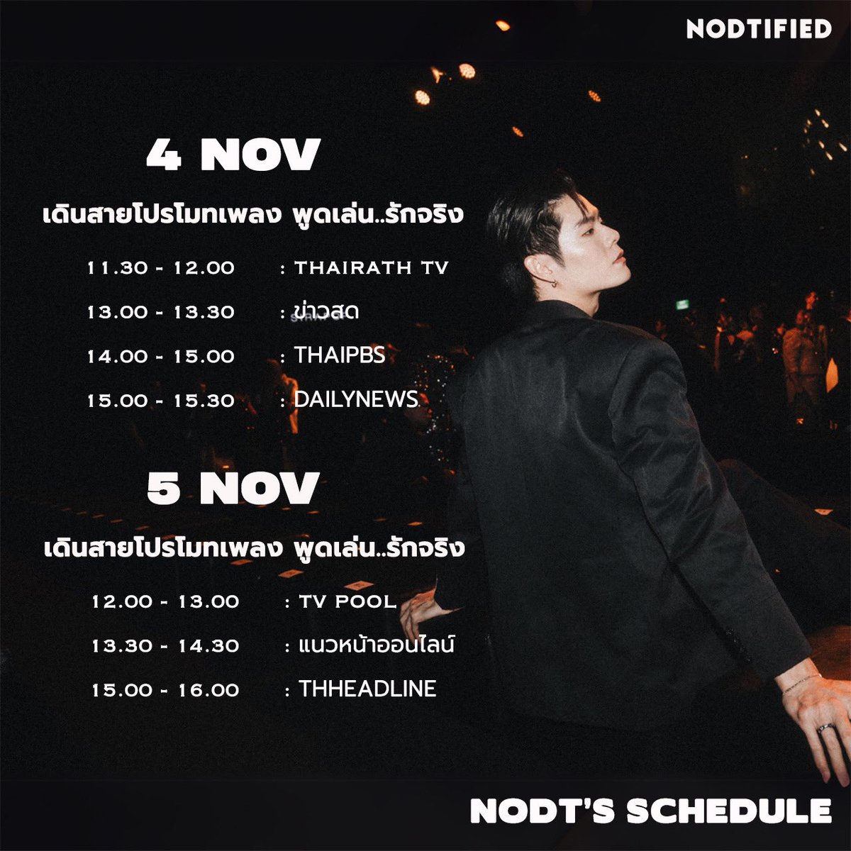 nodtified7's tweet image. UPDATE NODT’S SCHEDULE

4 Nov เดินสายโปรโมทเพลง “พูดเล่น..รักจริง“
11:30-12:00  : Thairath TV (TikTok Live)
13:00-13:30 :  ข่าวสด (Facebook Live)
14:00-15:00 : Thai PBS (เทปบันทึก)
15:00-15:30 : Dailynews  (Live) 

#พูดเล่นรักจริง
#Projext52
#Nodted 
#NodtNutthasid 
#Nodtified