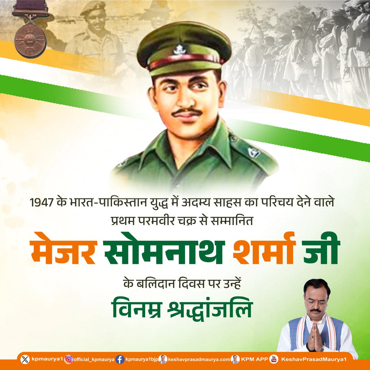 1947 के भारत-पाकिस्तान युद्ध में अदम्य साहस का परिचय देने वाले प्रथम परमवीर चक्र से सम्मानित मेजर सोमनाथ शर्मा जी के बलिदान दिवस पर उन्हें विनम्र श्रद्धांजलि।

#MajorSomnathSharma