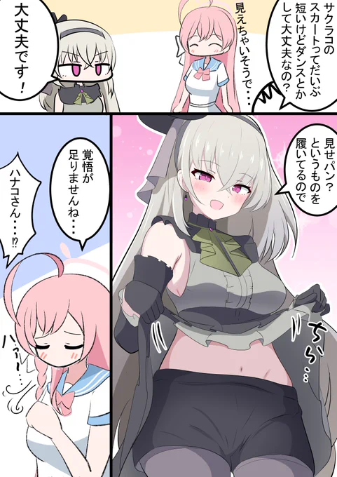 サクラコ様とハナコと覚悟

スカートの中も覚悟決まってる漫画とどっちにしようか悩みました… 