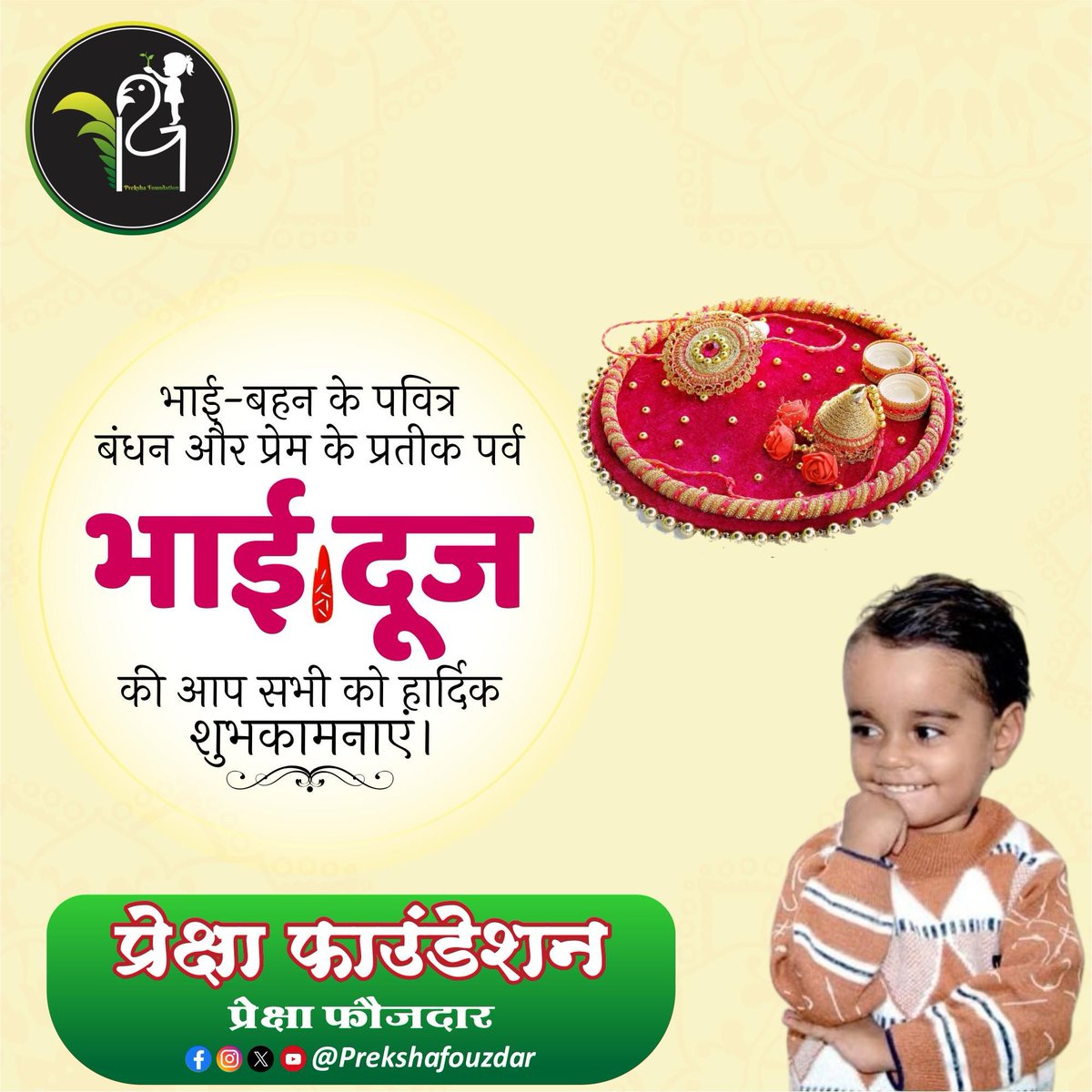 Mohanfouzdar1's tweet photo. भ्रातृ द्वितीया (भाई दूज) कार्तिक मास के शुक्ल पक्ष की द्वितीया तिथि को मनाया जाने वाला हिन्दू धर्म का पर्व है जिसे यम द्वितीया भी कहते हैं।।

आप सभी भाइयों और बहनों को इस पवन पर्व की हार्दिक बधाई और शुभकामनाएं👏👏

प्रेक्षा फौजदार
जिला डीग राजस्थान https://t.co/zdF4jMFvLX