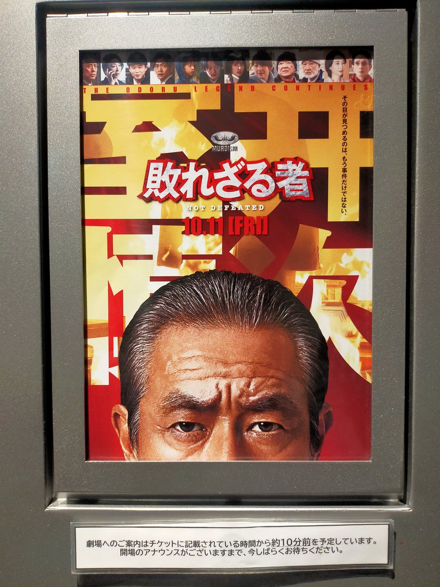 連日の映画鑑賞となりました
今日は一人じゃないよ
#室井慎次敗れざる者 #映画
#連休中日
