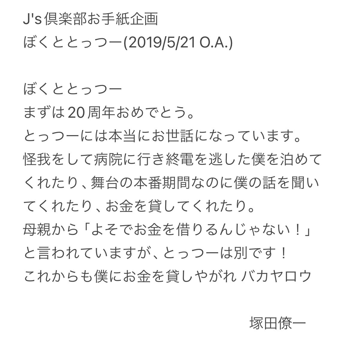 na102mi's tweet photo. J's倶楽部お手紙企画「ぼくととっつー」
塚ちゃんからとっつーへ(2019.5.21)
#nhk_jsclub #ABCZ https://t.co/GmfrTU1HYe