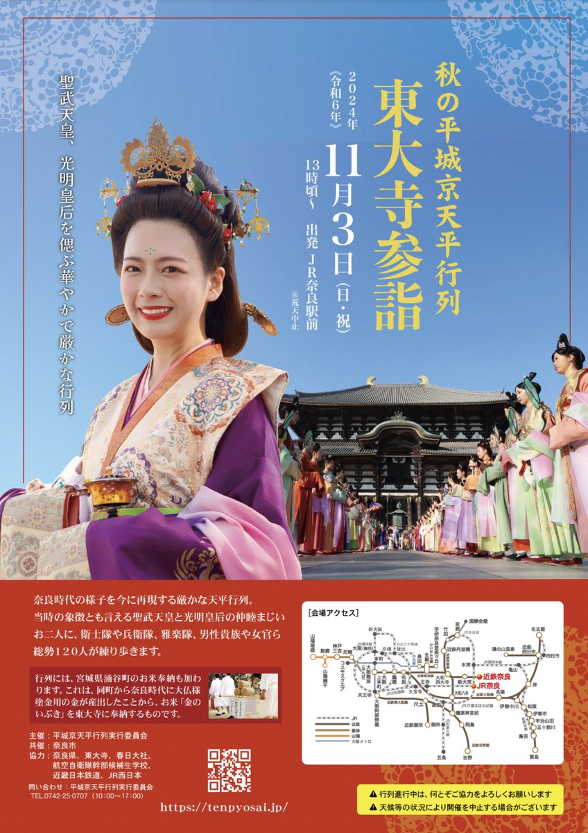 本日(11月3日)は、秋の平城京天平行列「東大寺参詣」が行われる日ですよ〜!

天平行列は13時頃にJR奈良駅前を出発するとのこと!
詳しくは↓
https://t.co/x36H95ymYt 