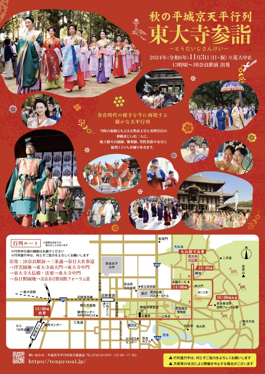 本日(11月3日)は、秋の平城京天平行列「東大寺参詣」が行われる日ですよ〜!

天平行列は13時頃にJR奈良駅前を出発するとのこと!
詳しくは↓
https://t.co/x36H95ymYt 
