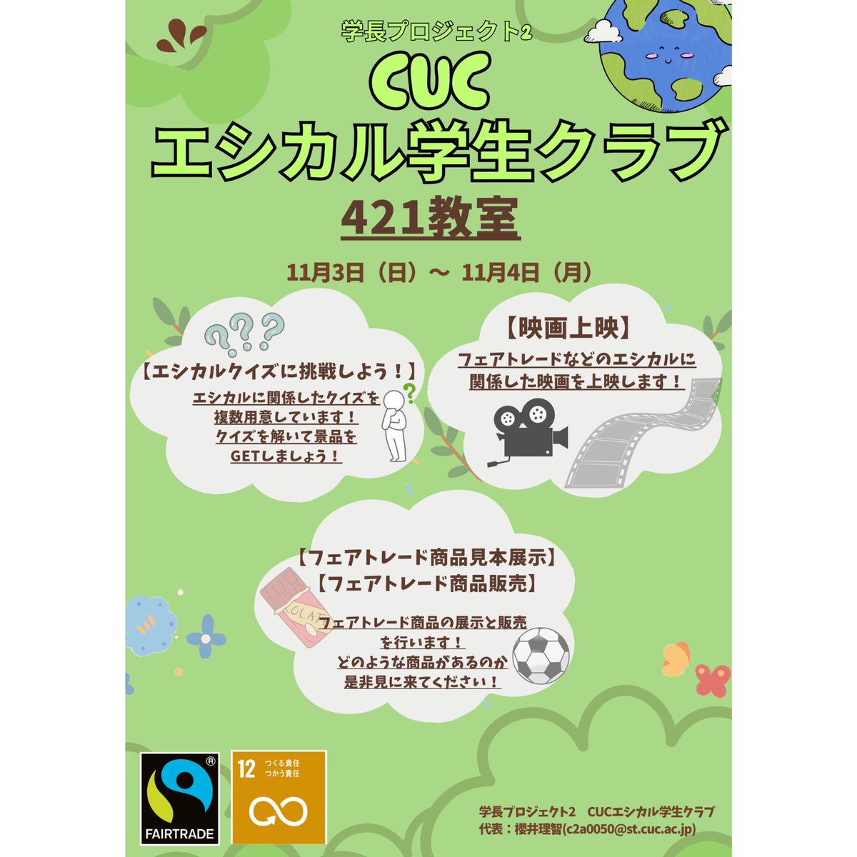 cucethical's tweet photo. おはようございます！
本日から千葉商科大学にて、瑞穂祭が開催されます！私たちエシカルクラブは展示とクイズ、映画上映を行います🌿
ご来場お待ちしております！

日時:2024年11月3日(日)～11月4日(月) 10:00～17:00
開催場所:421

#CUCエシカル学生クラブ
#瑞穂祭 https://t.co/ap2IJhS1Ry