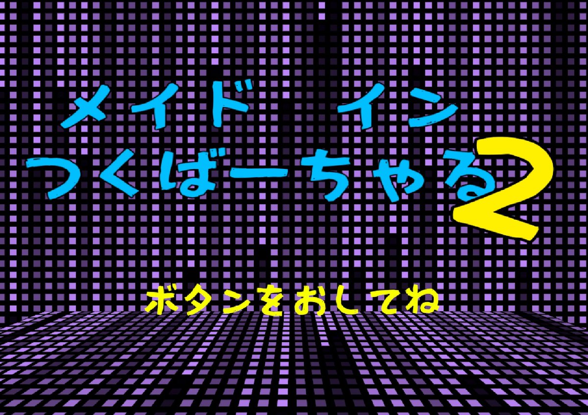 TsukuVirtual's tweet photo. 本日は10:30〜13:00, 15:00〜17:30の予定になっています！
例年待ち時間が長いので、他のところも多く回りたい場合はお早めに！ https://t.co/mtGzEsj10y