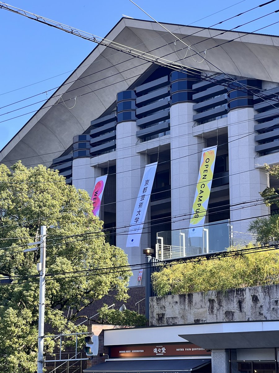 今日は今日は京都芸術大学の学園祭。大瓜生山祭です。まわるの楽しみ。