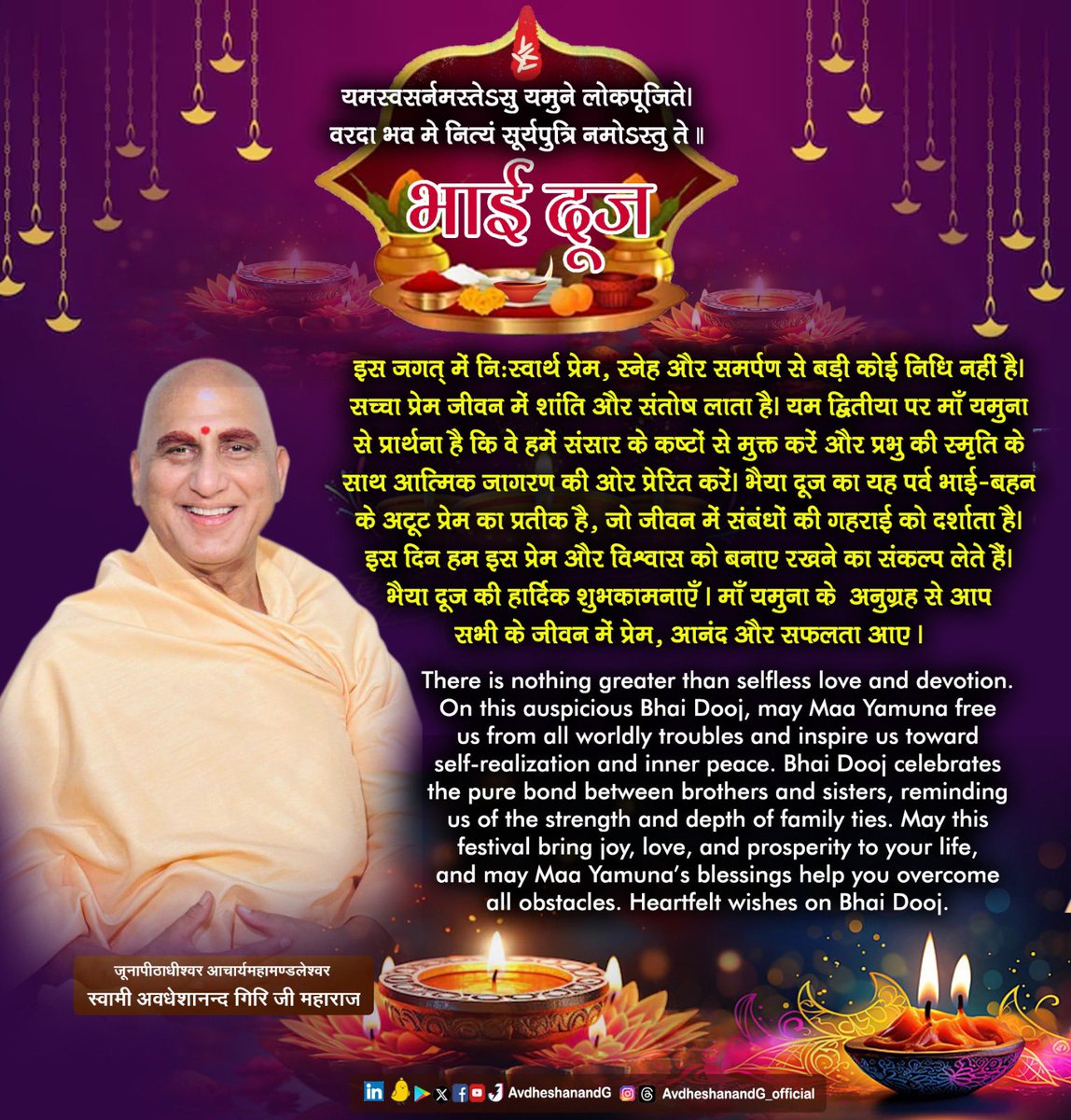 AvdheshanandG's tweet photo. इस जगत् में निःस्वार्थ प्रेम, स्नेह और समर्पण से बड़ी कोई निधि नहीं है। सच्चा प्रेम जीवन में शांति और संतोष लाता है। यम द्वितीया पर माँ यमुना से प्रार्थना है कि वे हमें संसार की व्याधियों से मुक्त करें और प्रभु की स्मृति के साथ आत्मिक जागरण की ओर प्रेरित करें।
भैया दूज का यह पर्व भाई-बहन के अटूट प्रेम का प्रतीक है, जो जीवन में संबंधों की गहराई को दर्शाता है। इस दिन हम इस प्रेम और विश्वास को बनाए रखने का संकल्प लेते हैं।
भैया दूज की हार्दिक शुभकामनाएँ।माँ यमुना के  अनुग्रह से आप सभी के जीवन में प्रेम, आनंद और सफलता आए।

There is nothing greater than selfless love and devotion. On this auspicious Bhai Dooj, may Maa Yamuna free us from all worldly troubles and inspire us toward self-realization and inner peace.
Bhai Dooj celebrates the pure bond between brothers and sisters, reminding us of the strength and depth of family ties. May this festival bring joy, love, and prosperity to your life, and may Maa Yamuna’s blessings help you overcome all obstacles. Heartfelt wishes on Bhai Dooj. 

#AvdheshanandG_Quotes #भाई_दूज #यमद्वितीया