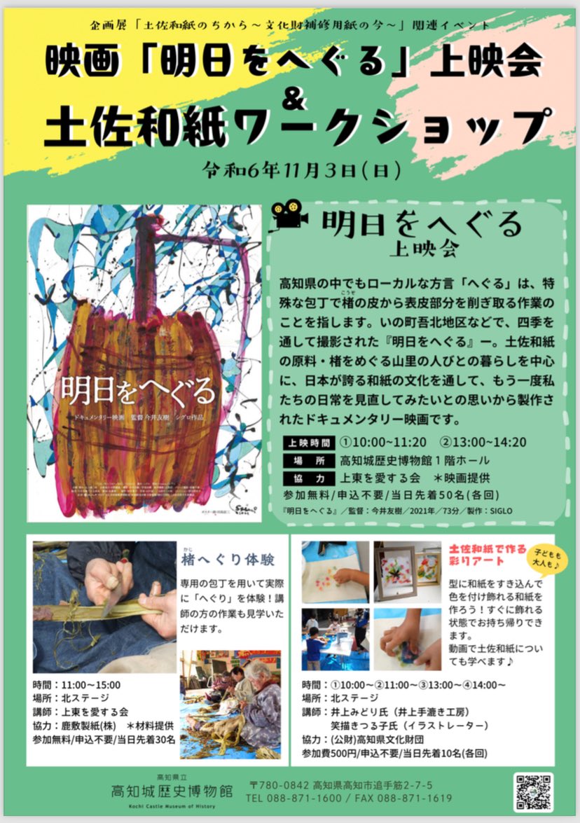 本日11/3の高知新聞4こま『きんこん土佐日記』で、たくみ君たちが見ている映画は、いの町の土佐和紙ドキュメンタリー『明日をへぐる』です。
本日、高知城歴史博物館で上映会とワークショップが開催されていますので、「 まんさい」とあわせてぜひ 