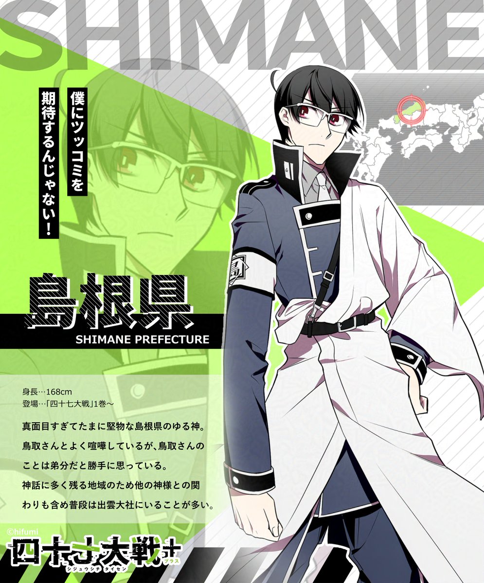 都道府県擬人化バトル-- 『#四十七大戦 』 📖キャラ紹介②📷 【島根