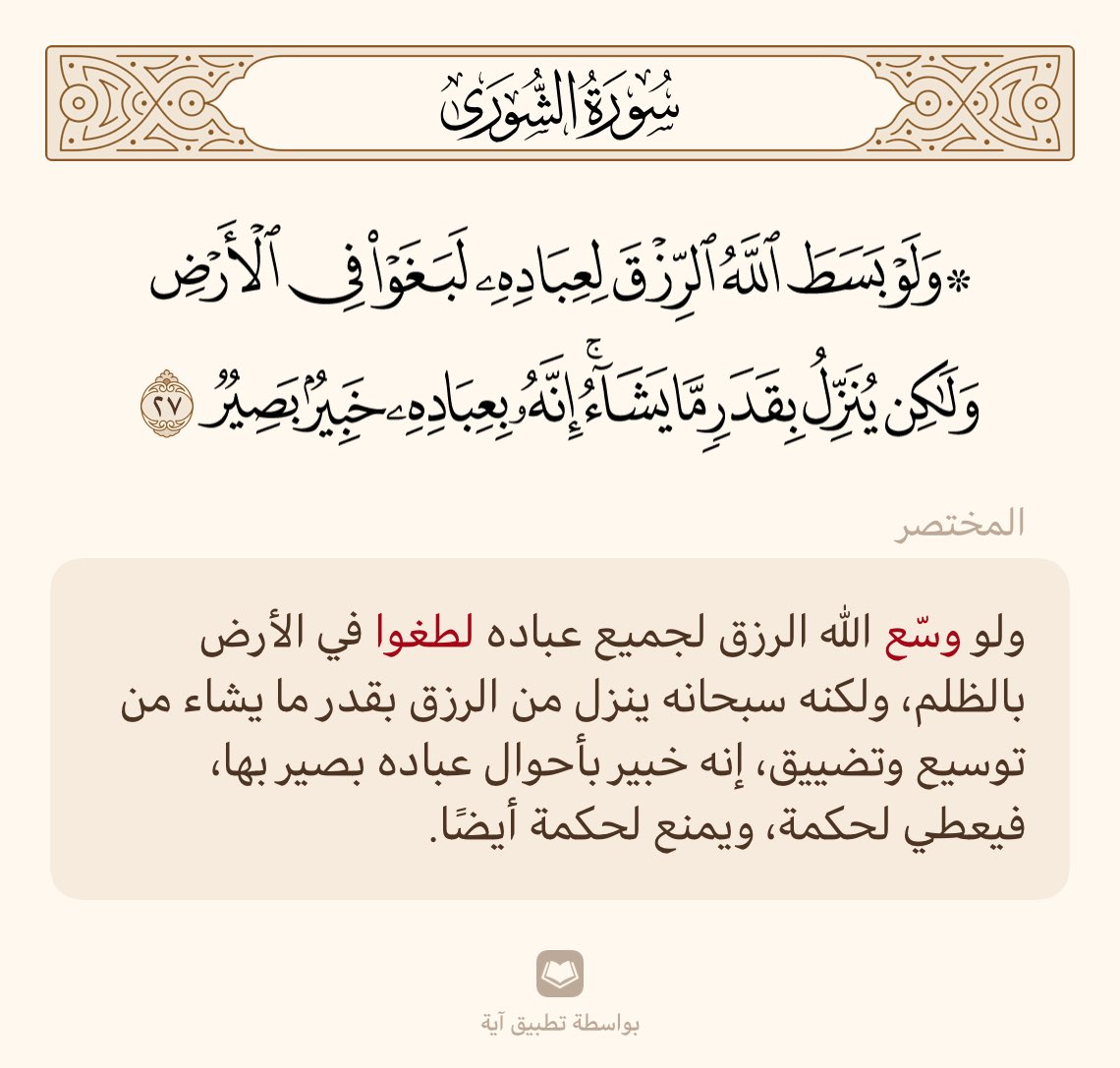 omhmood123's tweet photo. #تفسير_آية

ولو بسط الله الرزق لعباده لبغوا في الأرض ولكن ينزل بقدر ما يشاء إنه بعباده خبير بصير https://t.co/lOq46hOQ5N