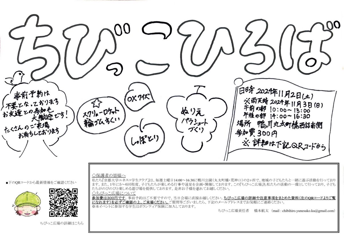 kyotoyunesuko's tweet photo. 本日、京大ユネスコは
丸太町橋西詰北側にて、｢ちびっこ広場｣を開催しております！😽
大学生と一緒に、工作やしっぽ取り、オリジナルゲームが出来ます✨
詳細はこちら⬇️
対象年齢：3歳~12歳
参加費：300円
場所：丸太町橋西詰北側
時間：11月3日(日)
(午前の部) 10:00~13:00
(午後の部) 14:00~16:30 https://t.co/SEbmXm69yu