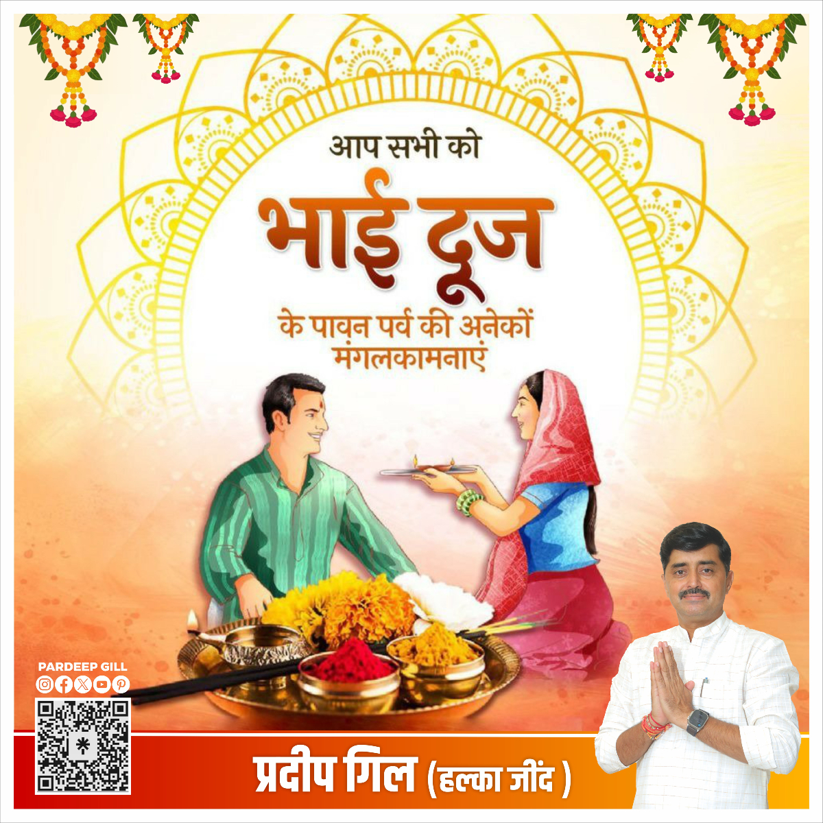 आप सभी को भाई दूज के पावन पर्व की हार्दिक शुभकामनाएँ। इस खास दिन पर अपने भाई-बहनों के साथ रिश्ते की मिठास को और मजबूत करें। ✨

#BhaiDooj #भाईबह