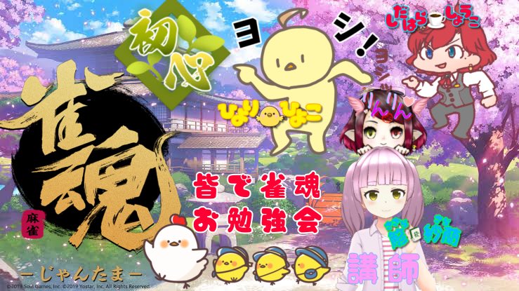 RinkShinonome39's tweet photo. 11月4日月曜日21時より
ひよりひよこさんの配信枠で雀魂お勉強会をします！
参加者はひよりひよこさん(🔰)、しだはらしょうこさん、僕こと東雲凛玖、講師役に簓紗蘭さんの4人でやります！
是非遊びに来てね(*´ω｀*)

https://t.co/edJs1eeeEW
↑ひよこさんのYouTubeはこちら✨️ https://t.co/PCxKJ2wwwL