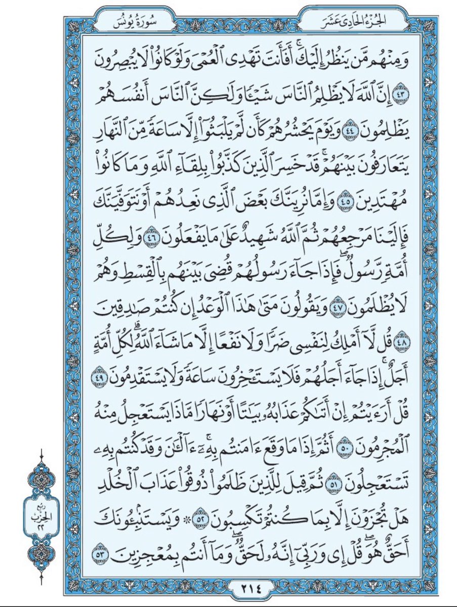 صفحة من القران يومياً
كفيلة بأن تبعدك عن هجره 
واتكفل انا بتنزيلها يوميا إن شاء الله 
من الآية ٤٣ الى الآية ٥٣ من سورة يونس