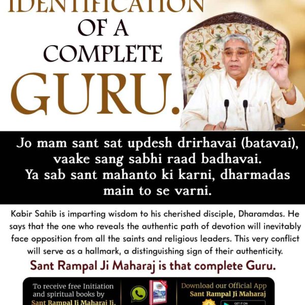 #पूर्णगुरु_की_पहचान

पूर्ण गुरु की पहचान

पूर्ण परमात्मा कबीर साहेब जी ने कहा है:

जो मम संत सत उपदेश दृढ़ावै (बतावै), वाके संग सभि राड़ बढ़ावै।
या सब संत महंतन की करणी, धर्मदास मैं तो से वर्णी।।

अर्थात् कबीर साहेब अपने प्रिय शिष्य धर्मदास को इस वाणी में समझा रहे हैं कि जो मेरा