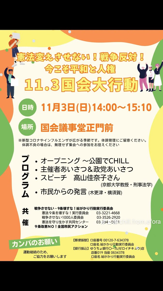【拡散希望】

自由と平和を愛し、文化を進める日に #さようなら自民党政治 歌おう

今日は国会前スペシャルバージョン🎷

『憲法変えさせない！戦争反対！今こそ平和と人権11.3国会大行動』( #1103憲法大行動 )
11/3(日)14:00～ 国会正門前
各種共有ボタンで拡散を！詳細は→ sogakari.com/?p=7705