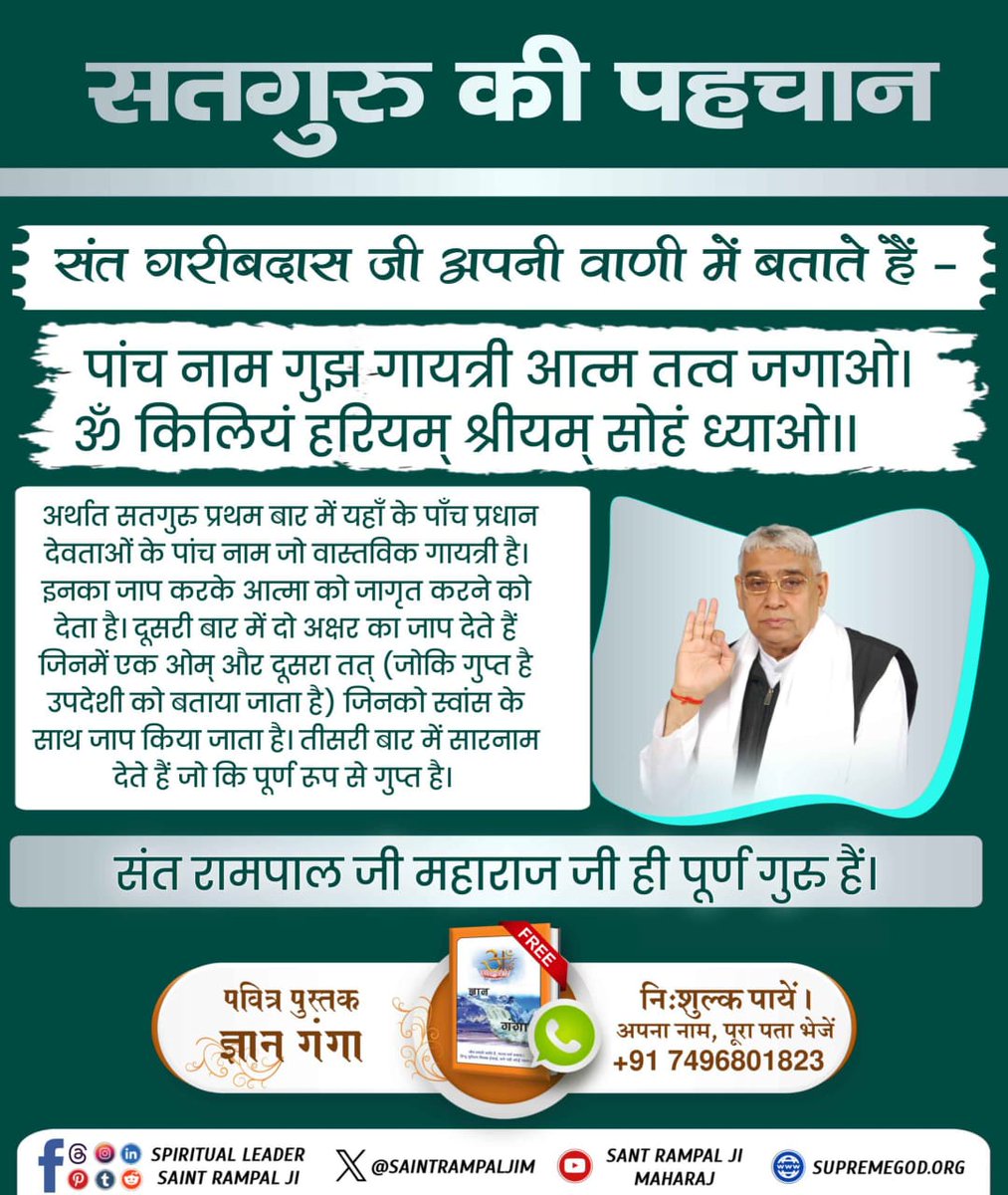 #पूर्णगुरु_की_पहचान
संत गरीबदास जी अपनी वाणी में बताते हैं:

पांच नाम गुझ गायत्री आत्म तत्व जगाओ। 
ॐ किलियं हरियम् श्रीयम् सोहं ध्याओ।।

 सतगुरु प्रथम बार में यहाँ के पाँच प्रधान देवताओं के पांच नाम जो वास्तविक गायत्री है।इनका जाप करके आत्मा को जागृत करने को देता है।दूसरी बार....